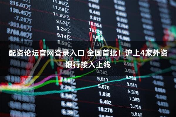 配资论坛官网登录入口 全国首批！沪上4家外资银行接入上线