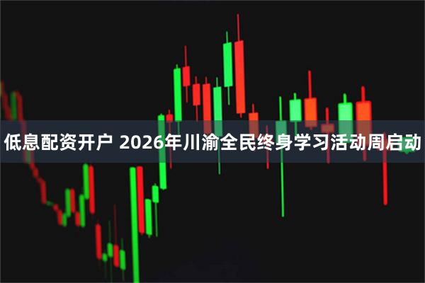 低息配资开户 2026年川渝全民终身学习活动周启动
